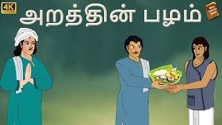 stories in tamil - அறம் - தமிழ் 