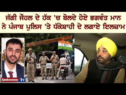 ਜੱਗੀ ਜੌਹਲ ਦੇ ਹੱਕ 'ਚ ਬੋਲਦੇ ਹੋਏ ਭਗਵੰਤ ਮਾਨ ਨੇ ਪੰਜਾਬ ਪੁਲਿਸ 'ਤੇ ਧੱਕੇਸ਼ਾਹੀ ਦੇ ਲਗਾਏ ਇਲਜ਼ਾਮ