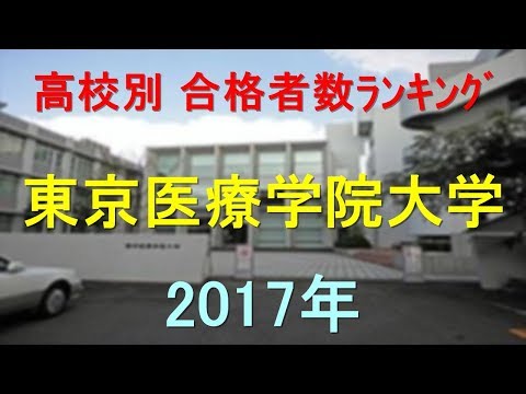 臨床検査学科 東京医療学院大学 高校別合格者数ランキング 2017年【グラフでわかる】