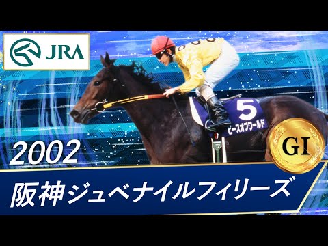 2002年 阪神ジュベナイルフィリーズ（GⅠ） | ピースオブワールド | JRA公式