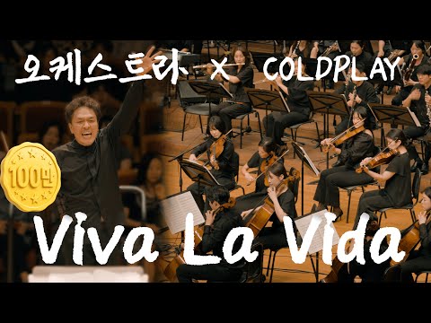 [공연실황] 콜드플레이 coldplay - Viva La Vida I COLDPLAY & OASIS AND BAND MUSIC ORCHESTRA FESTA
