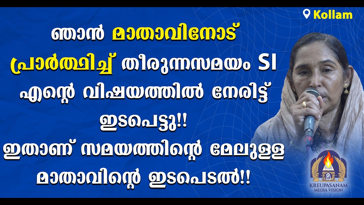 ഞാൻ മാതാവിനോട് പ്രാർത്ഥിച്ച് തീരുന്നസമയം SI എൻ്റെ വിഷയത്തിൽ നേരിട്ട് ഇടപെട്ടു!!ഇതാണ്