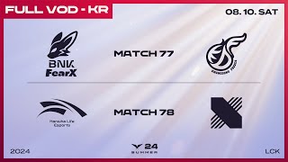 [電競] 2024 LCK Summer W8D4 !樂透