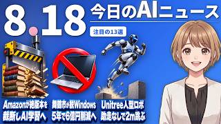 【#AIニュース】Amazonが希少な絶版本を裁断しAI学習データ化！OpenAIは安全評価チームを解散 | 2026.08.18 | No.163