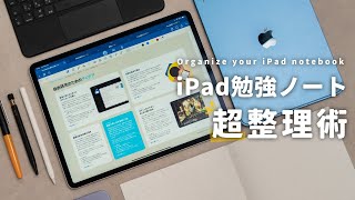 【保存版】勉強効率が上がるiPadノート整理術！ノート管理の基本から応用テクまで全部紹介します。