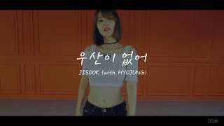 지숙(JISOOK) - 우산이 없어(Umbrella) Dance ver.