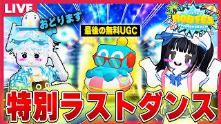 最後の無料UGC配布！ロブロックス最大の"ロブフェスSummer"でラストダンス🦀🍉【視聴者参加型/roblox】