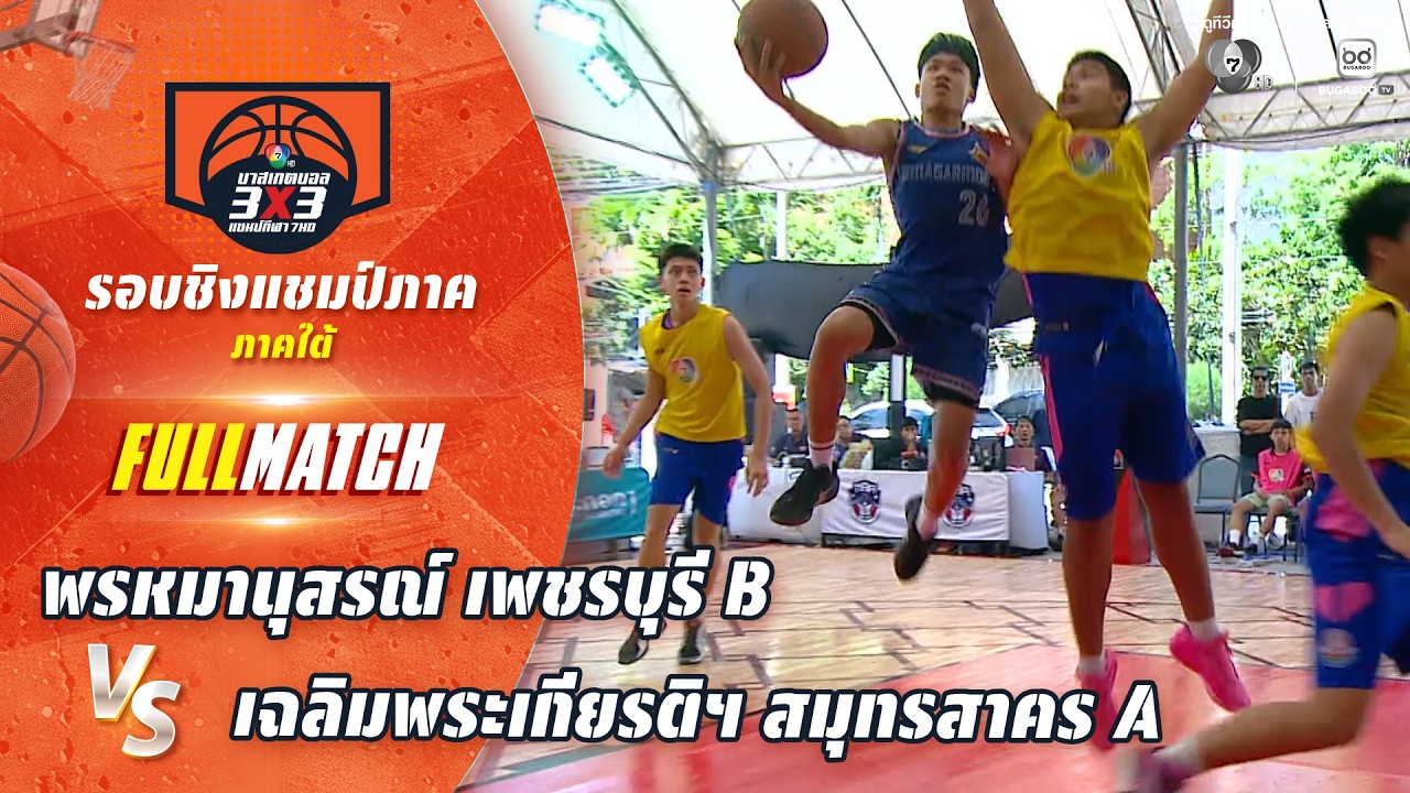 พรหมานุสรณ์ เพชรบุรี B vs เฉลิมพระเกียรติฯ สมุทรสาคร