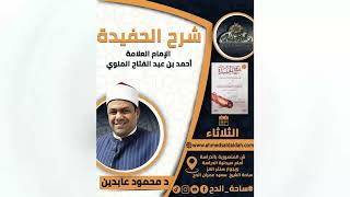 1 - د – محمود عابدين – المجلس الأول (شرح الحفيدة )(ساحة الدح)