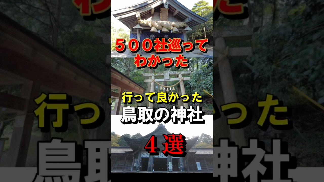 500社巡ってわかった鳥取県の最強パワースポット