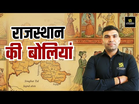 राजस्थान की बोलिया | Rajasthan GK | For All Raj.Competitive Exams | Narendra Sir
