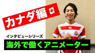 インタビュー　海外で働くアニメーター島田竜幸　その3