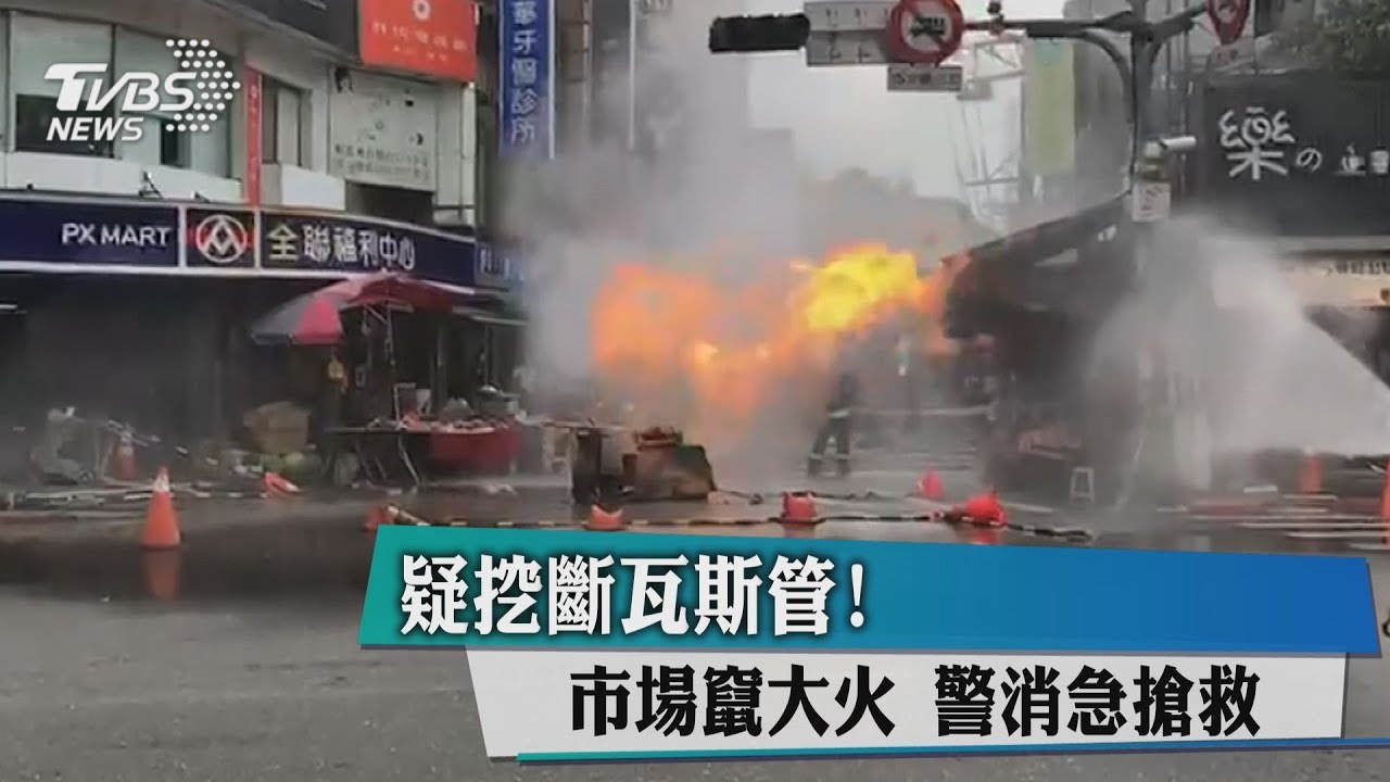 快訊/疑挖斷瓦斯管!市場竄大火 警消急搶救