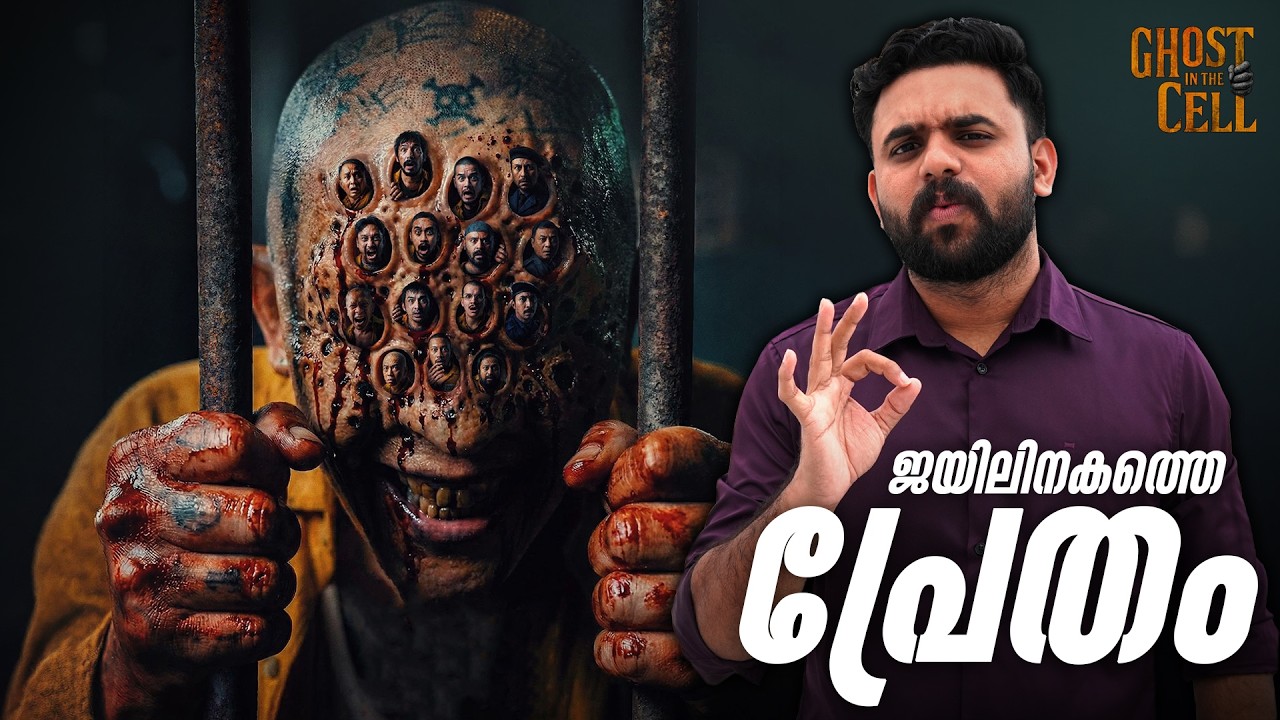 Ghost in the Cell Movie Malayalam Review | Reeload Media