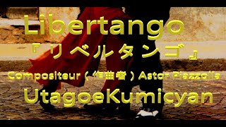 Download lagu うたごえ喫茶、Libertango、歌声喫茶『リベルタンゴ』Compositeur(作曲者)Astor Piazzolla mp3 Download lagu うたごえ喫茶、Libertango、歌声喫茶『リベルタンゴ』Compositeur(作曲者)Astor Piazzolla mp3