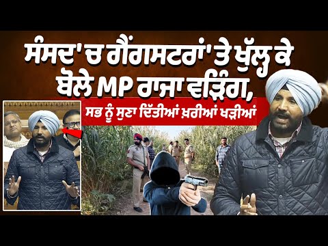 ਸੰਸਦ 'ਚ ਗੈਂਗਸਟਰਾਂ 'ਤੇ ਖੁੱਲ੍ਹ ਕੇ ਬੋਲੇ MP ਰਾਜਾ ਵੜਿੰਗ
