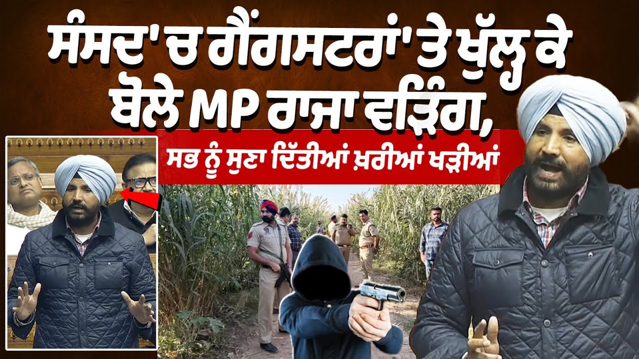 MP Raja Warring spoke openly about gangsters in Parliament