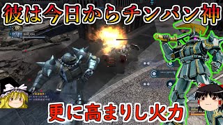 【バトオペ２】全部壊してとお願いされたフィジカルギフテッド！一般機を遥かに凌駕する圧倒的チンパン火力で粉砕！ドズルザビ専用ザクⅡ【ゆっくり実況】