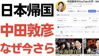 【厚顔無恥】中田敦彦日本帰国…も、兵庫県問題・昨日神戸拘置所で誕生日を迎えた立花被告の惨状を頬っ被りにしてテレビ出演！国民もさすがにオワコン扱い！
