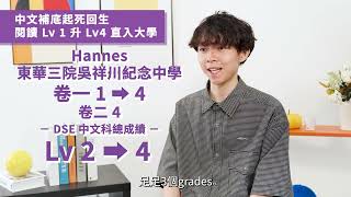 中文補底起死回生 閱讀Lv1升Lv4 直入大學