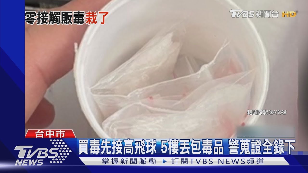 買毒先接高飛球　5樓丟包毒品、警蒐證全錄下