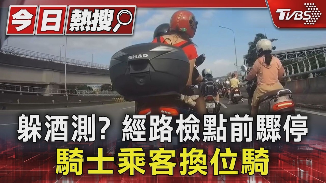 影音/想躲臨檢?騎士橋上煞停換座 後方車急剎險撞「全都錄」
