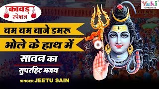 Sawan Special : DJ Kaawad Song : बम बम बाजे डमरू भोले के हाथ में : सावन कावड़ स्पेशल : Jeetu Sain | DOWNLOAD THIS VIDEO IN MP3, M4A, WEBM, MP4, 3GP ETC