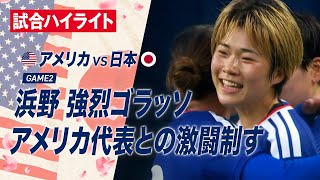 【試合ハイライト】なでしこジャパンvsアメリカ女子代表-2026.4.15 第2戦-