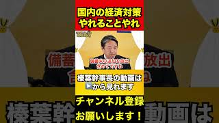 【榛葉賀津也】国民のためにやれることが多すぎる‼️石破内閣はなぜやらないの？　#榛葉賀津也 #石破茂 #自民党
