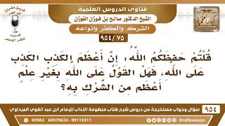 [75 -954] هل القول على الله بغير علم أعظم من الشرك به؟ الشيخ صالح الفوزان image