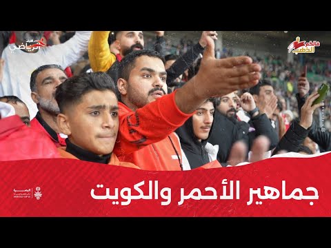 مايك «الأيام» يرصد جماهير الأحمر مع الكويت بخليجي 25
