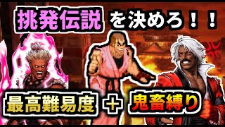 挑発伝説の強制使用縛りで鬼畜ボスに勝利できるのか？　レトロ格ゲーラスボスチャレンジ　（カプエス２）ゆっくり実況