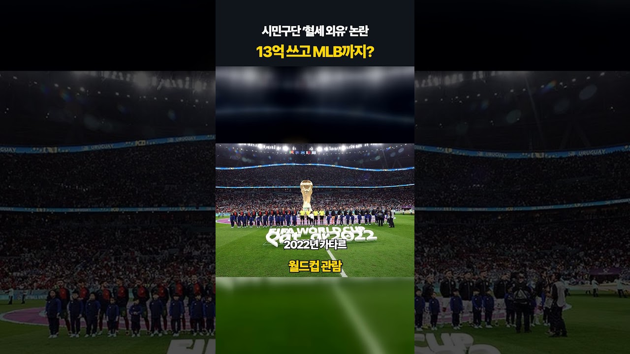 비즈니스석 타고 월드컵·MLB까지…시민구단 13억 해외연수 논란