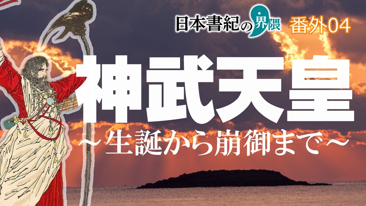 《日本建国》神武天皇の生涯を年表化してみた【日本書紀の界隈 番外04】