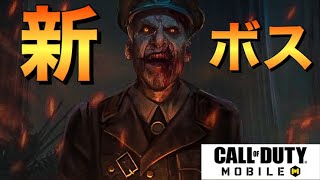 【CoDモバイル】ゾンビモードに新ボス登場！マンネリ解消で神ゲーと化す！