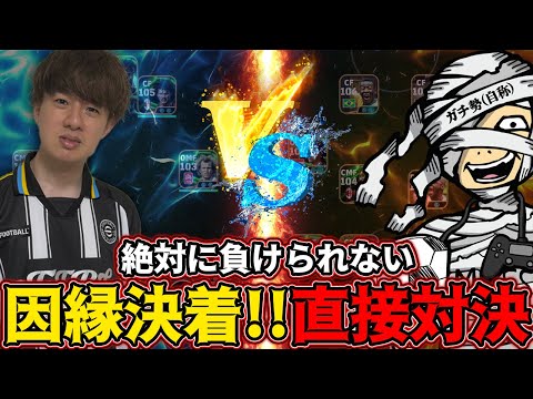 雑魚メッスと本気対決！絶対に負けられない戦い！因縁の決着が遂に付きます【eFootball,イーフットボール,イーフト】