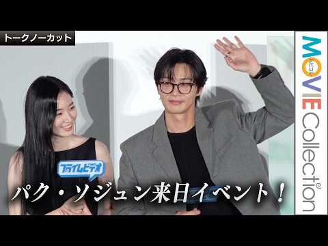 パク・ソジュン「20歳を演じるのは僕にとってチャレンジ」。ウォン・ジアンと来日／韓国ドラマ『明日はきっと』配信記念イベント【トークノーカット】