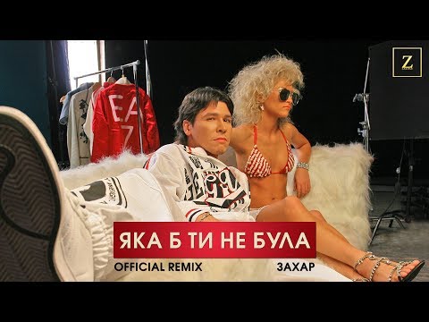 Захар - Яка б ти не була (Official Remix)