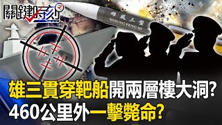 [討論] 雄三從450公里外打爆靶船