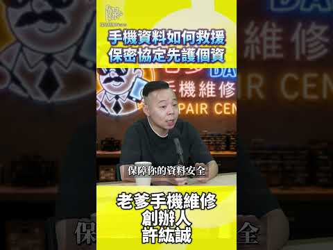手機資料救援怎麼做？送修前個資怎麼保護