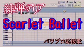 【緋弾のアリア】Scarlet Ballet【パワプロ応援歌】