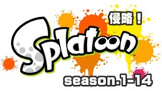 [archive]侵略！スプラトゥーン season.1-14 feat.ガルナ(オワタP)