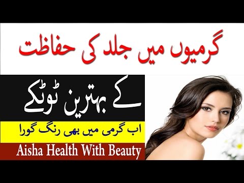 Beauty Tips In Urdu - Garmiyon Mein Jild ki Hifazat Ke Totke - How To Care Your Skin In Summer Video