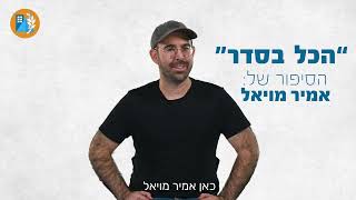 אמיר התייצב מול המצלמה בשביל לספר על הרגעים המותחים שהוא עבר כשנודע לו שרקטה זרעה הרס רב בבית הוריו