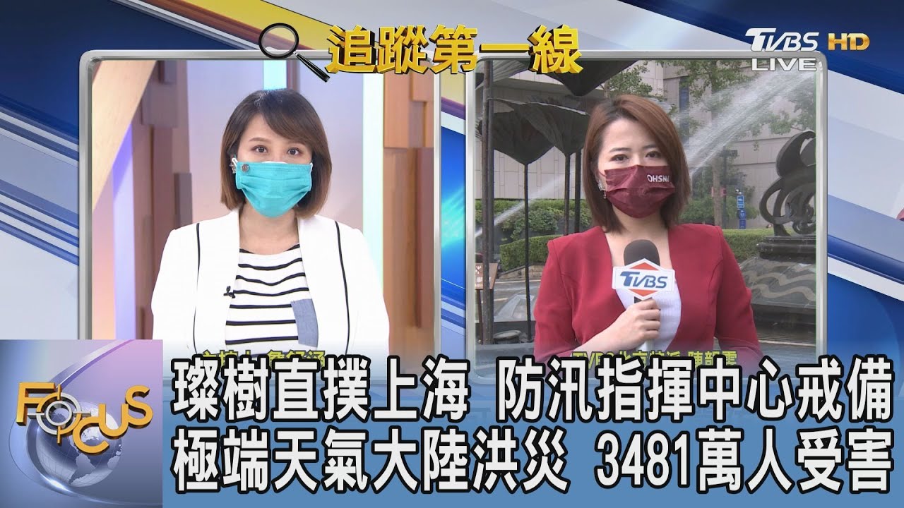 璨樹西移攻陸！TVBS北京特派實地觀察當地防災措施