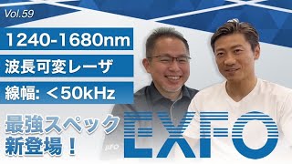EXFO社// 広帯域/高出力/狭線幅 波長可変レーザの新製品登場！│Vol.59