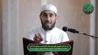 صورة حكم العمل في شبكات الانترنت، وهل إذا أحد استخدم الإنترنت بأمور سيئة يكون علي ذنب؟ الشيخ خباب الحمد