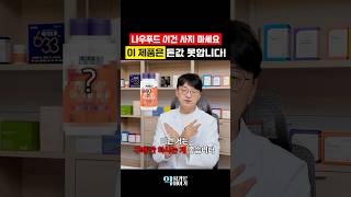 돈 값 못하는 나우푸드 영양제는?