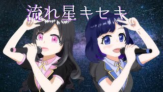 【歌ってみた】流れ星キセキ / new generations【瑠璃色るりな/綺咲山九星くるみ 】