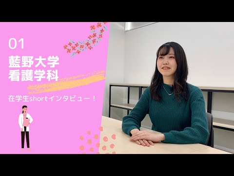 藍野大学 看護学科　在学生インタビュー①